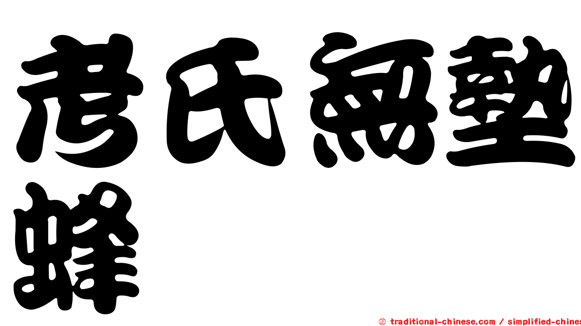 考氏無墊蜂