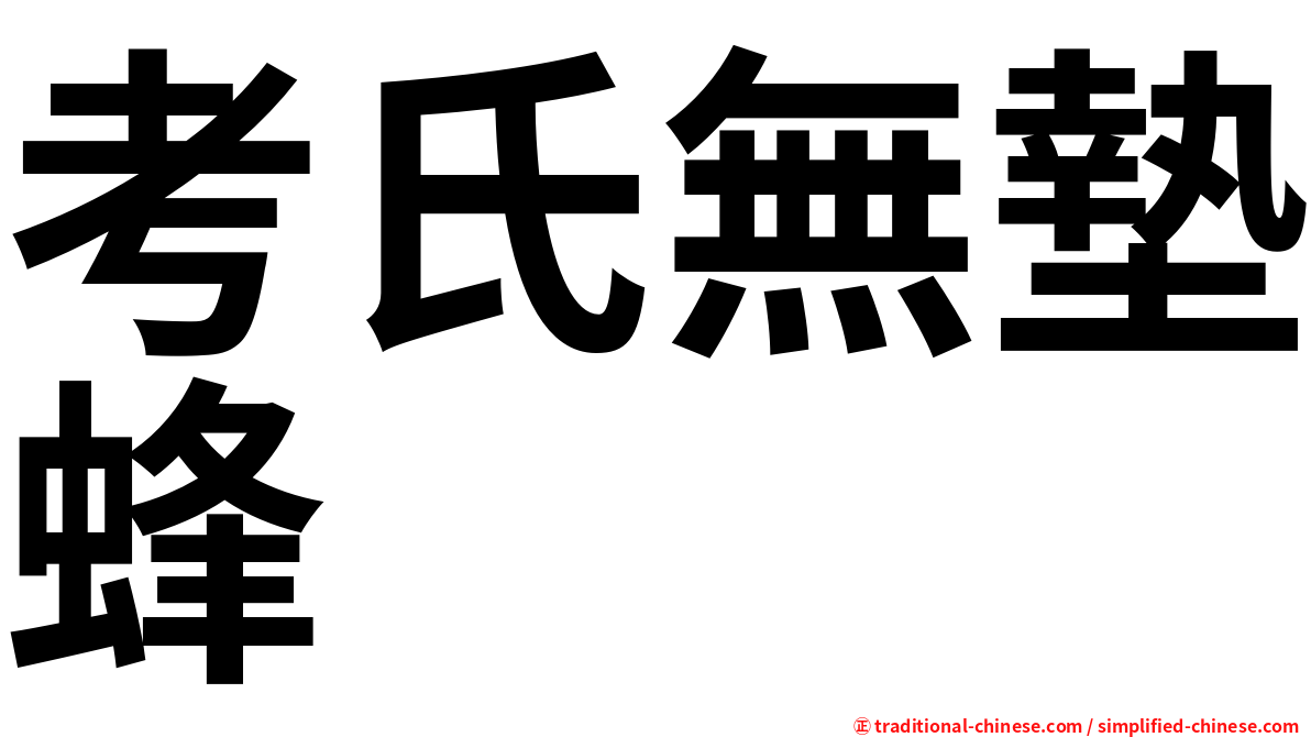 考氏無墊蜂