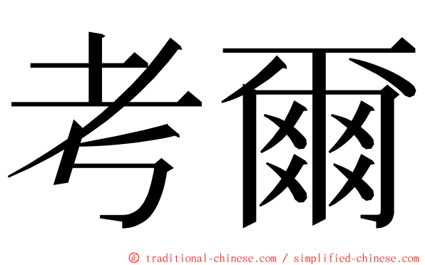 考爾 ming font