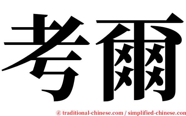 考爾 serif font