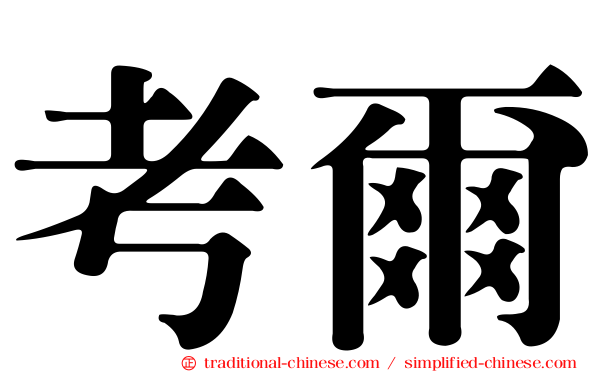 考爾