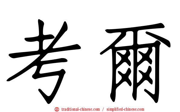 考爾