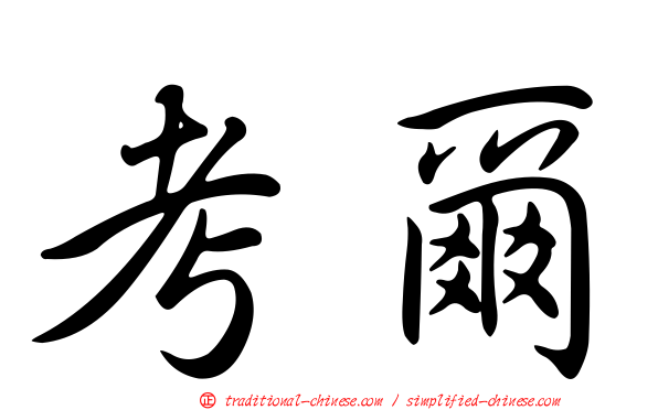 考爾