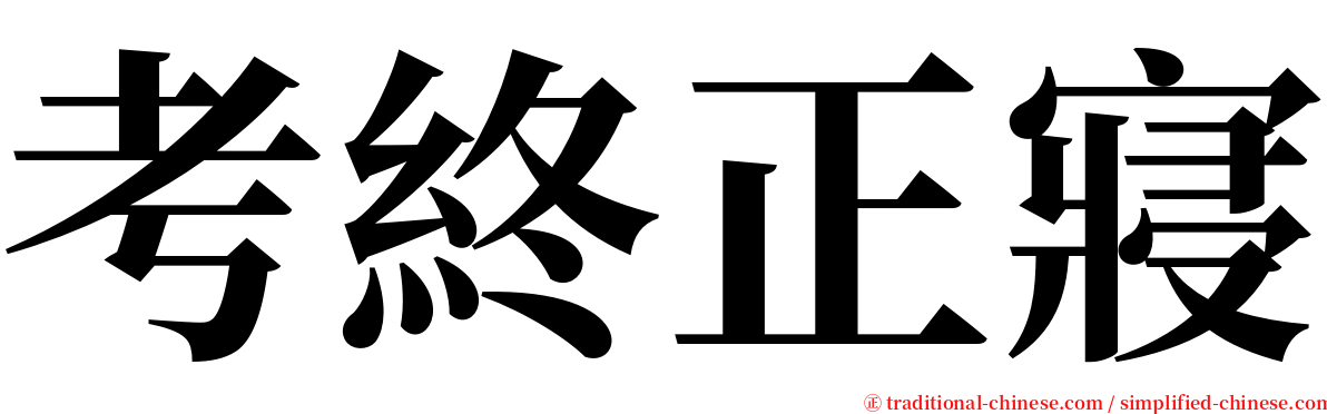 考終正寢 serif font