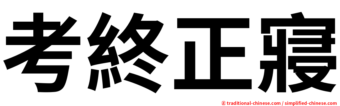 考終正寢