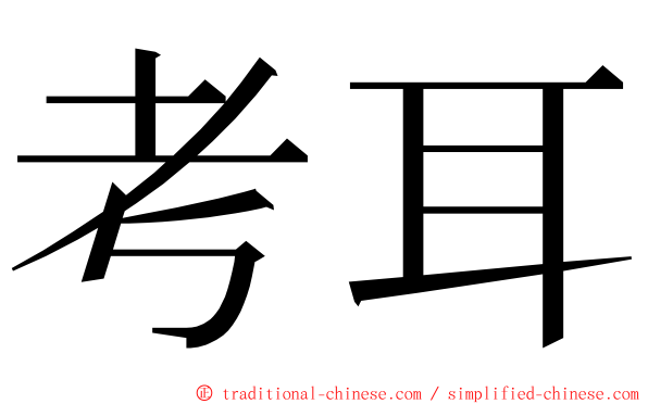 考耳 ming font