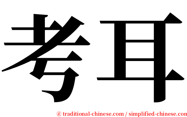 考耳 serif font