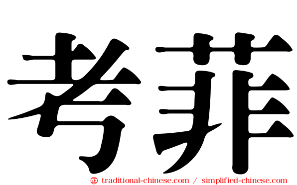 考菲