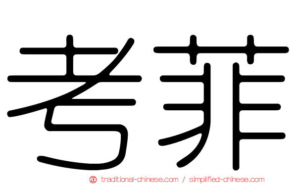 考菲
