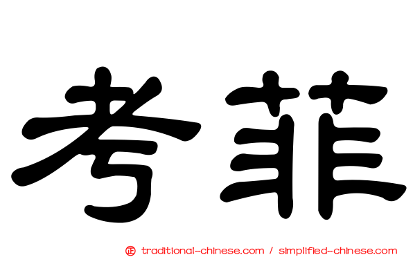 考菲