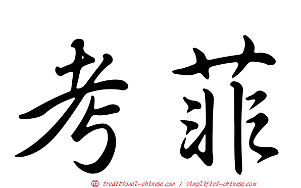 考菲