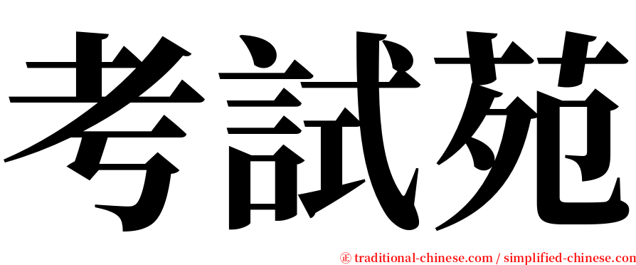 考試苑 serif font