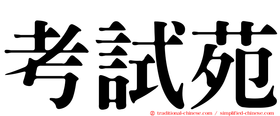 考試苑