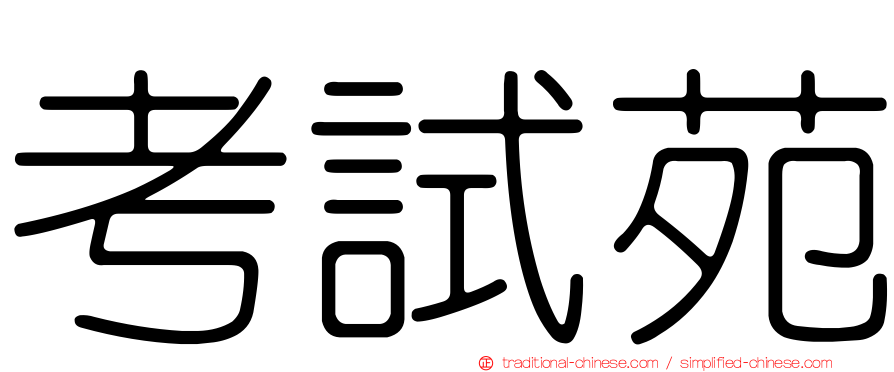 考試苑