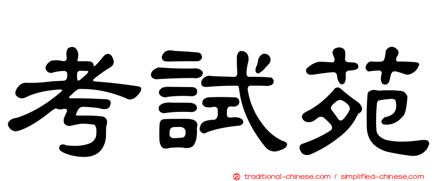 考試苑