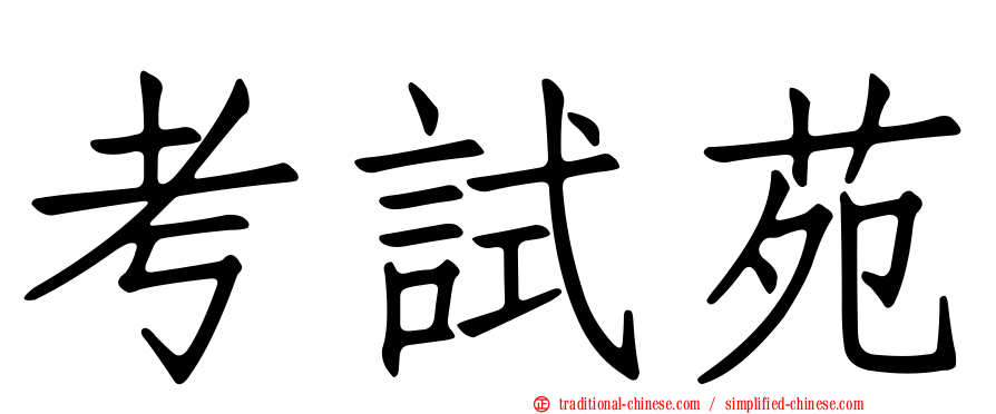 考試苑