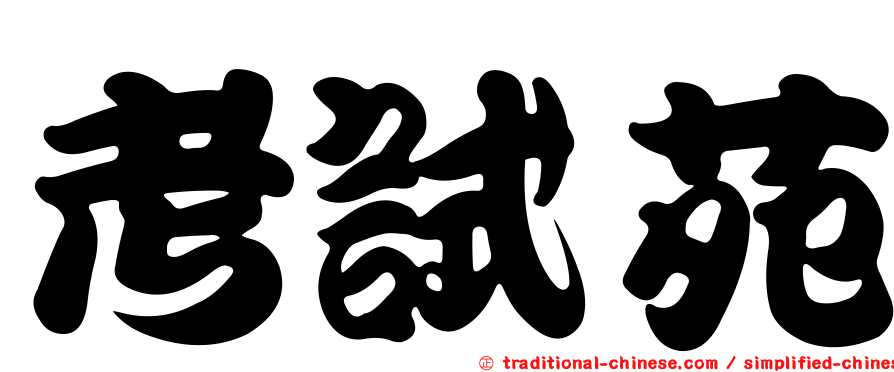 考試苑