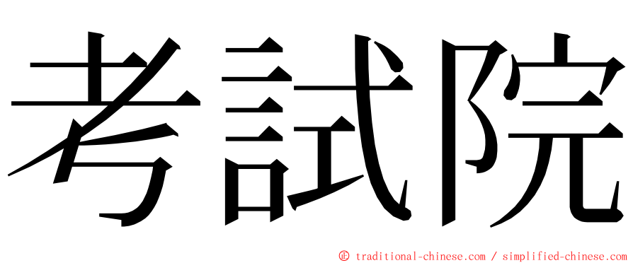 考試院 ming font