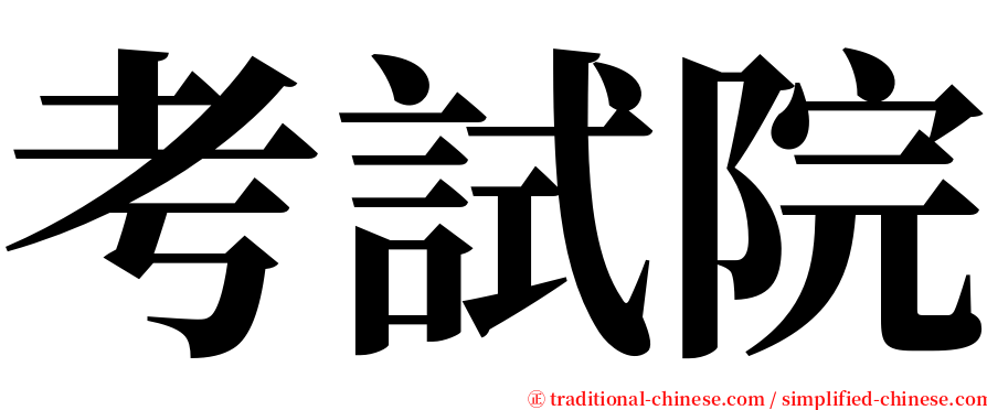 考試院 serif font