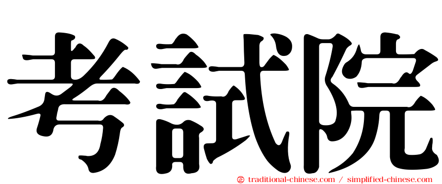 考試院