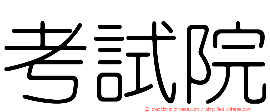 考試院