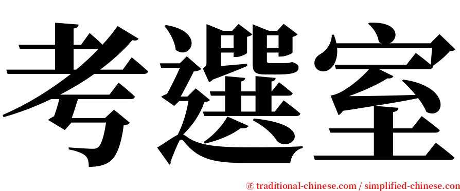 考選室 serif font