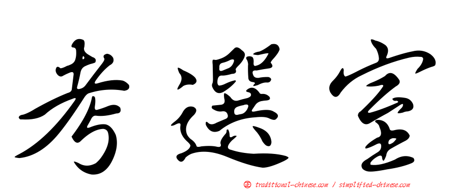考選室