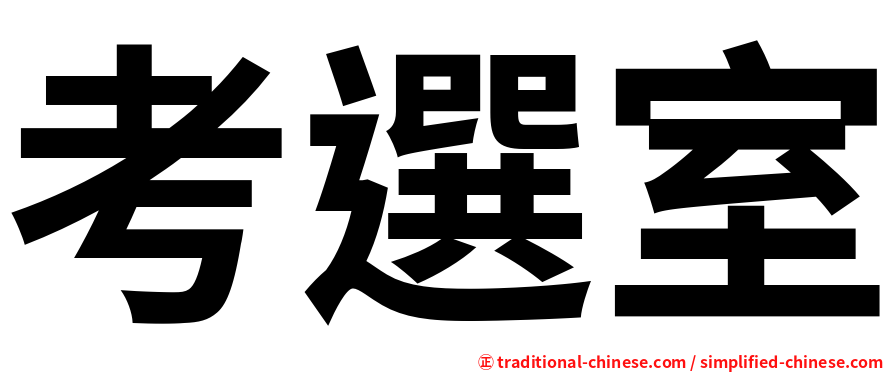 考選室