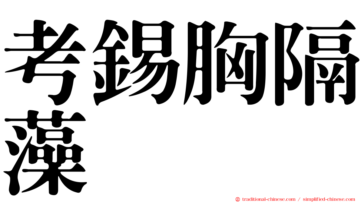 考錫胸隔藻