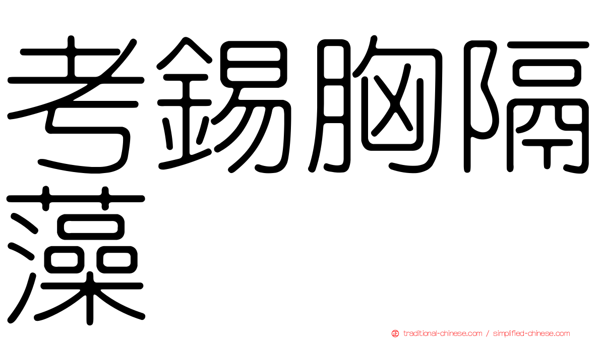 考錫胸隔藻