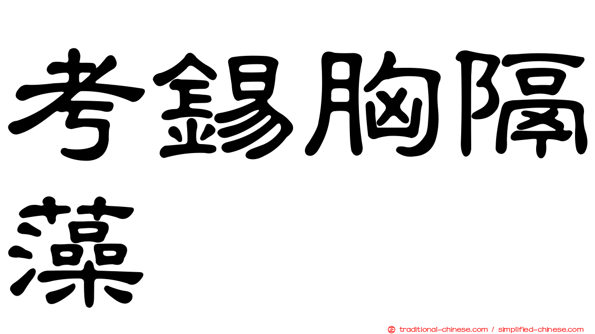考錫胸隔藻