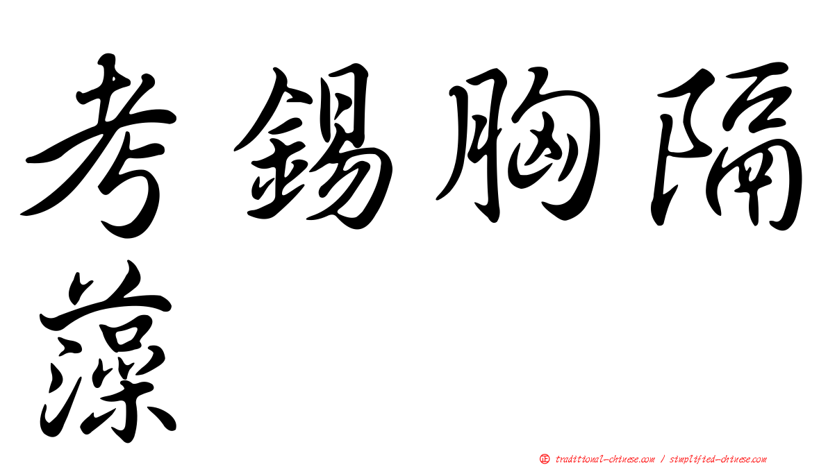 考錫胸隔藻