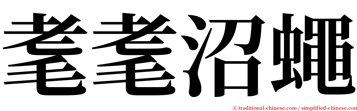 耄耄沼蠅 serif font