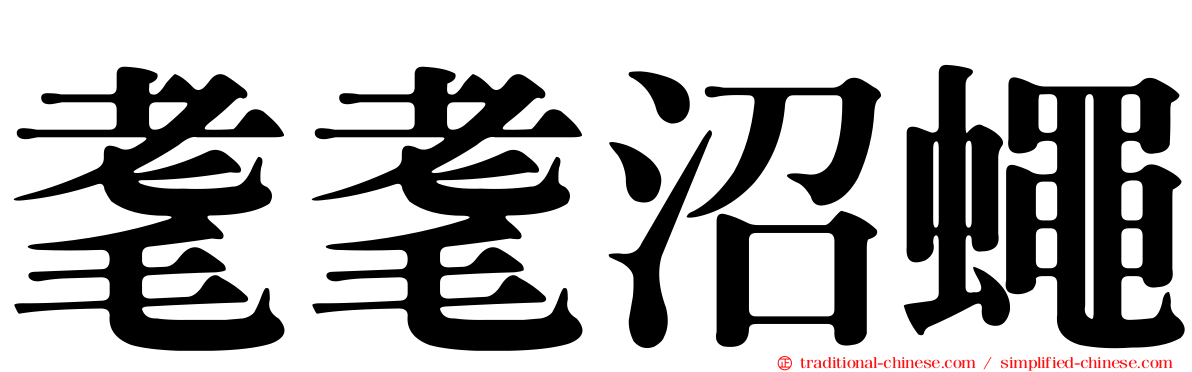 耄耄沼蠅