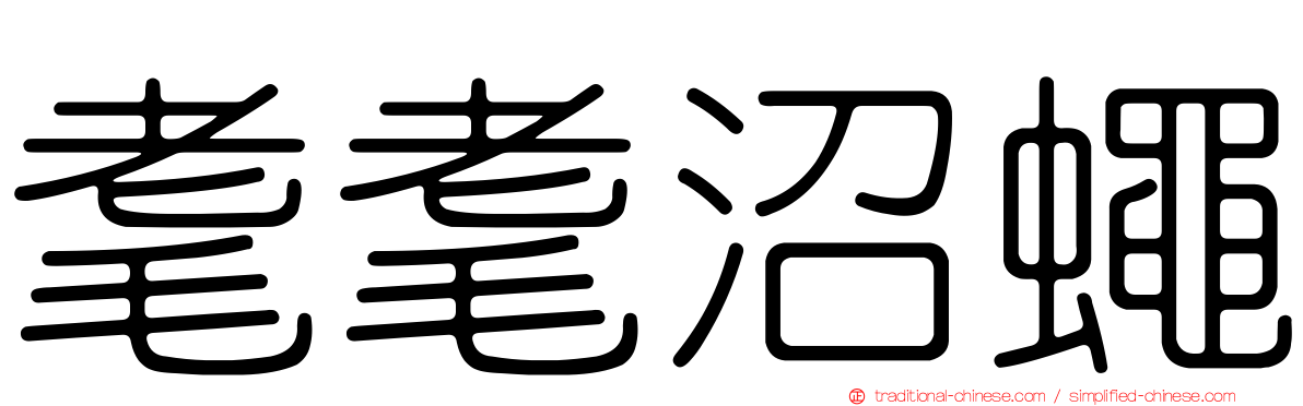 耄耄沼蠅