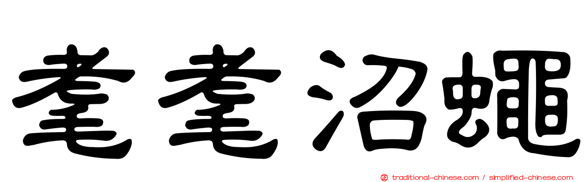 耄耄沼蠅