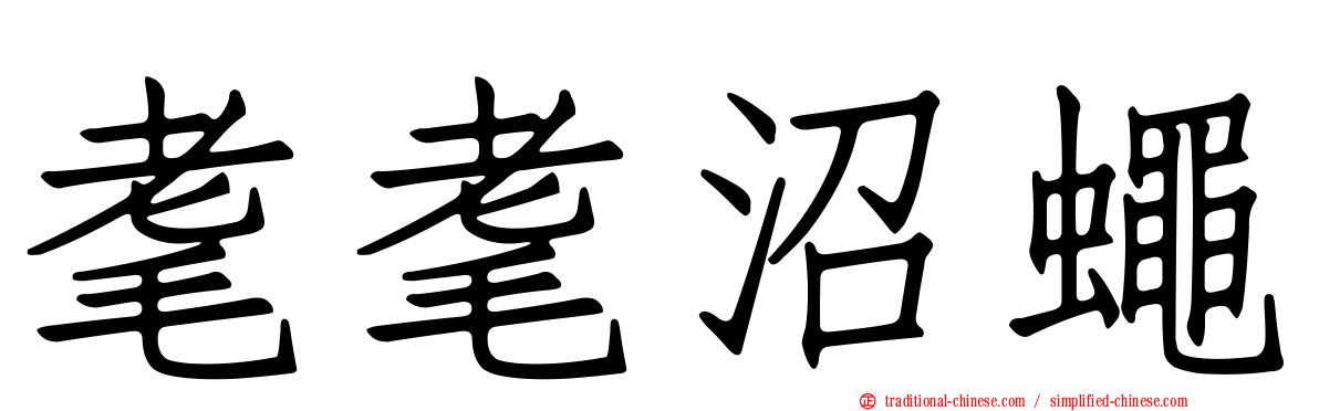耄耄沼蠅