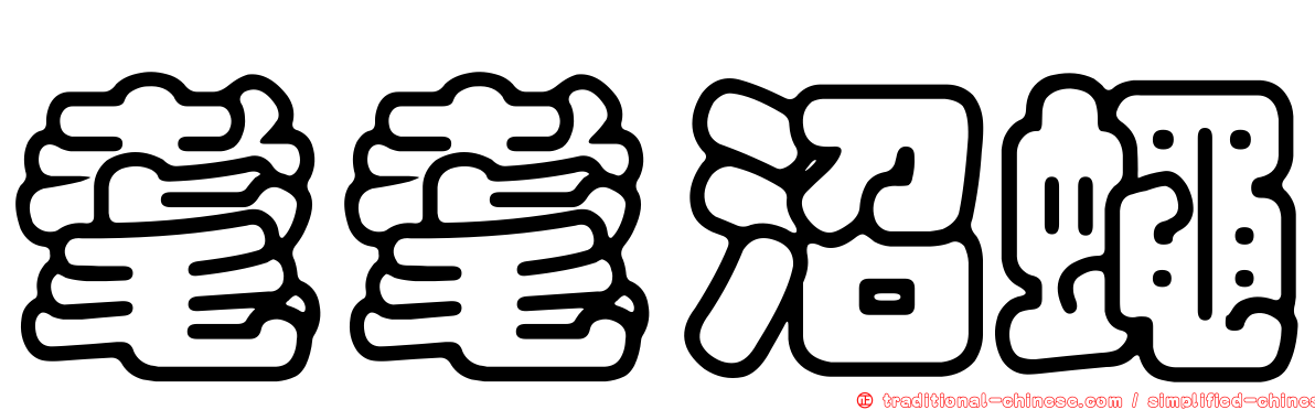 耄耄沼蠅