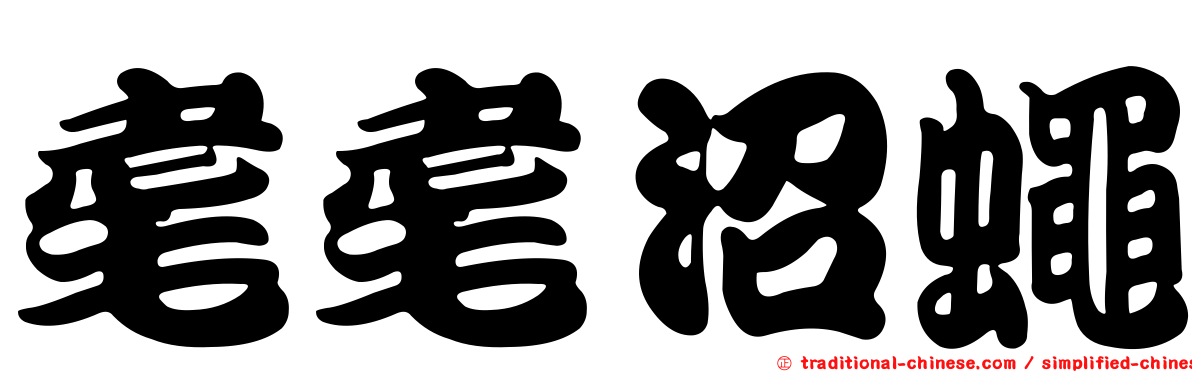 耄耄沼蠅