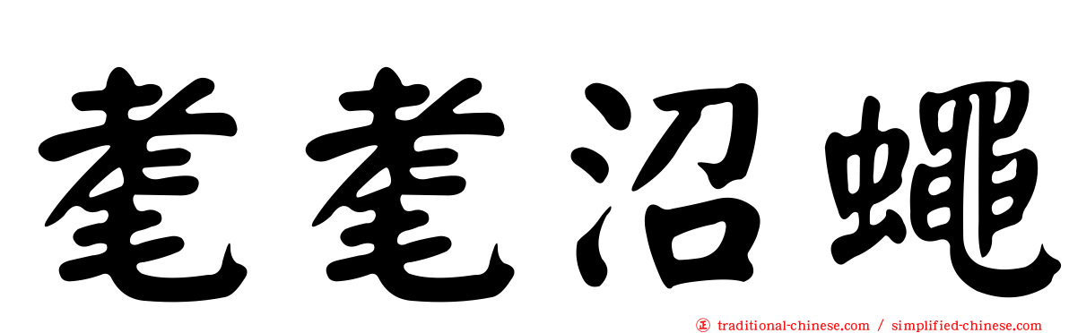 耄耄沼蠅