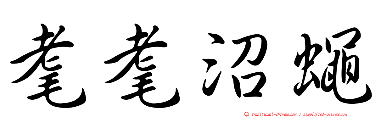 耄耄沼蠅