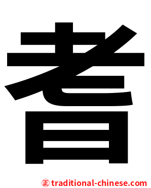 耆