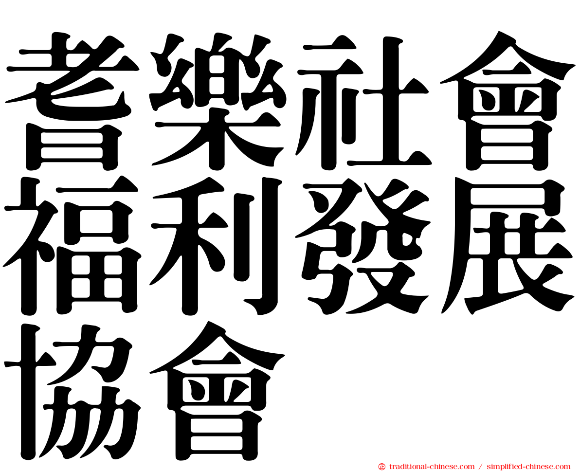 耆樂社會福利發展協會