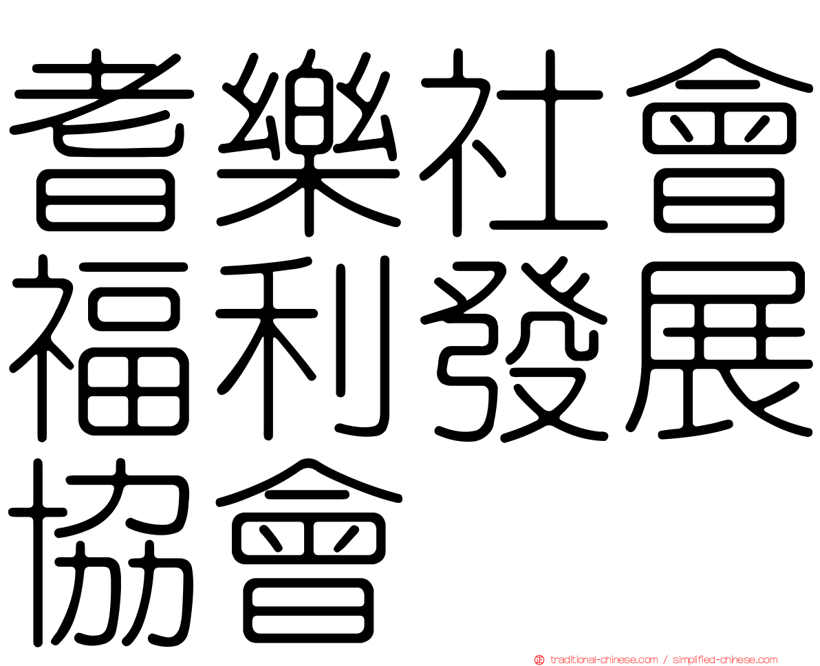 耆樂社會福利發展協會