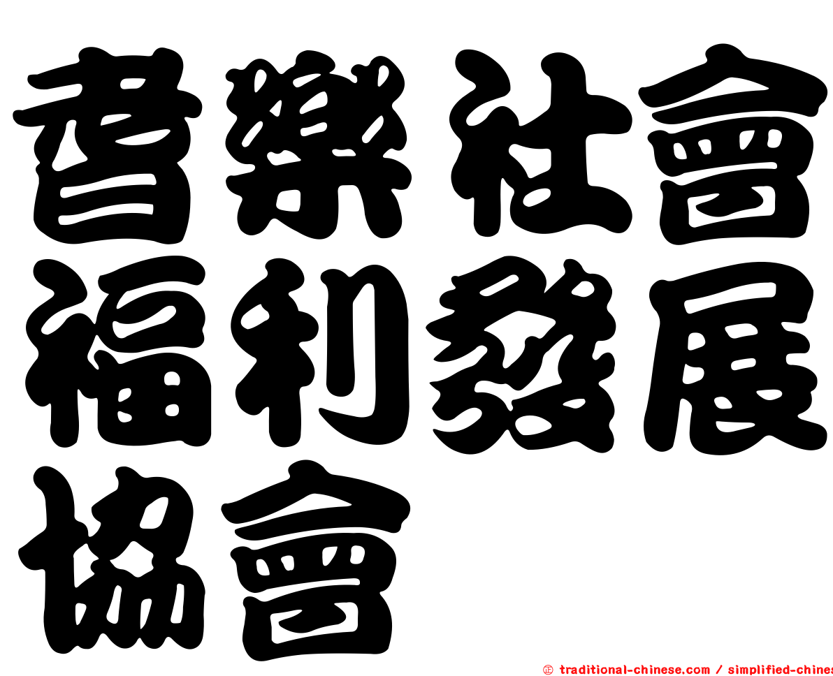 耆樂社會福利發展協會