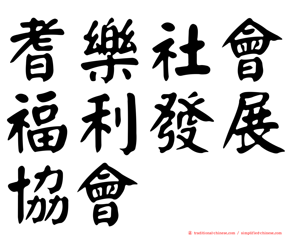 耆樂社會福利發展協會