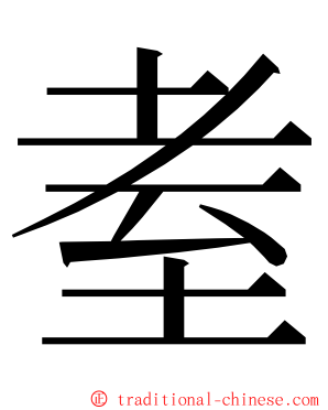 耊 ming font