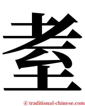 耊 serif font