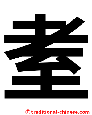 耊