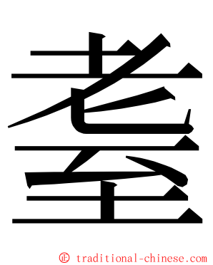 耋 ming font